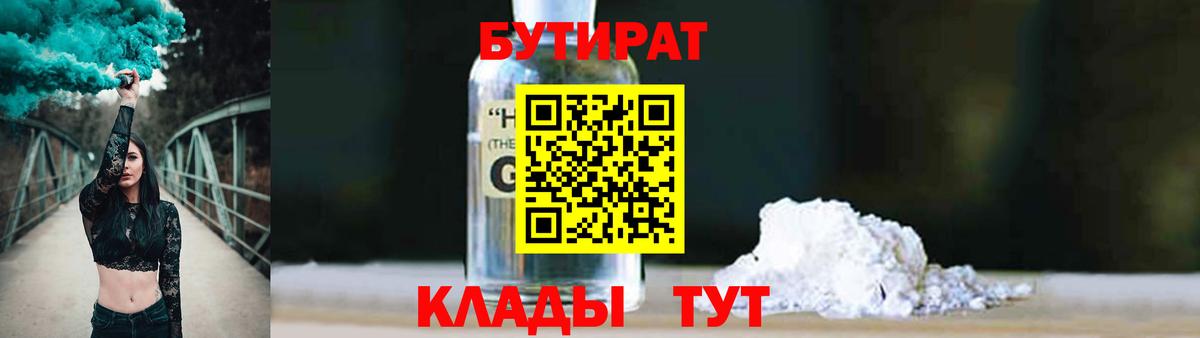 БУТИРАТ 1.4BDO Воткинск