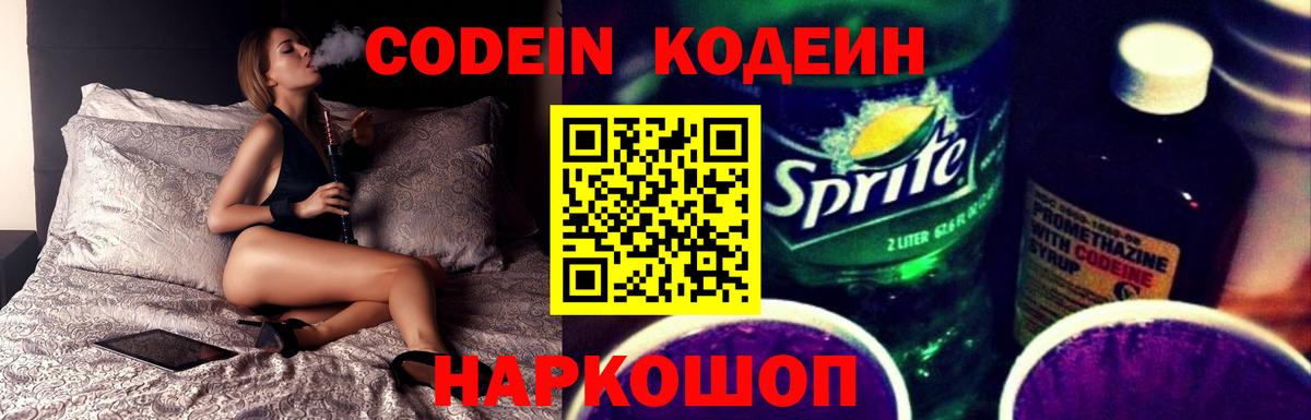 Кодеин напиток Lean (лин)  Вход с VPN  Воткинск  Codein Purple Drank 